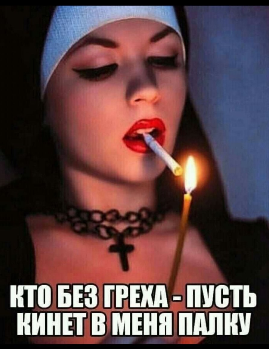 Монашка курит
