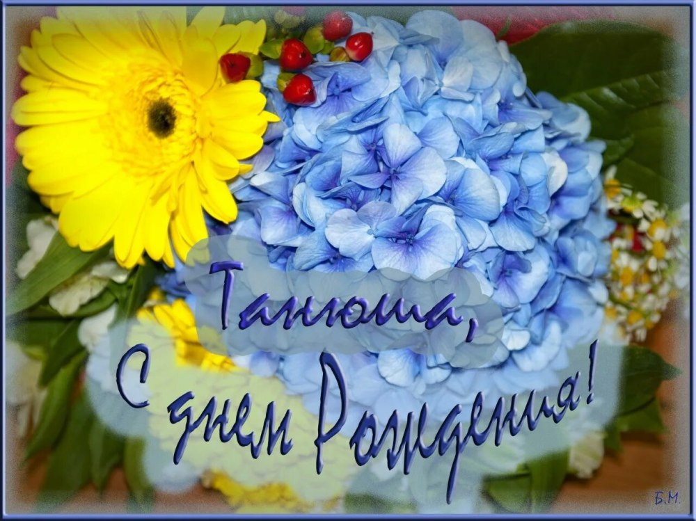 Открытка с днем рождения татьяна алексеевна