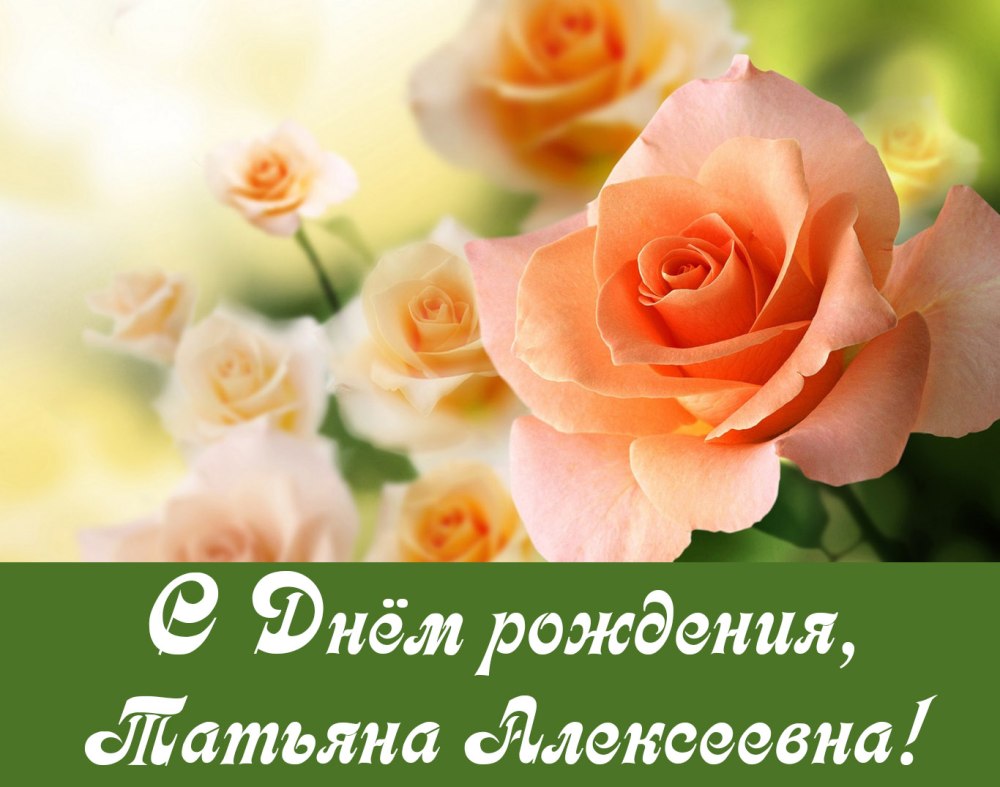 С днём рождения Татьяна