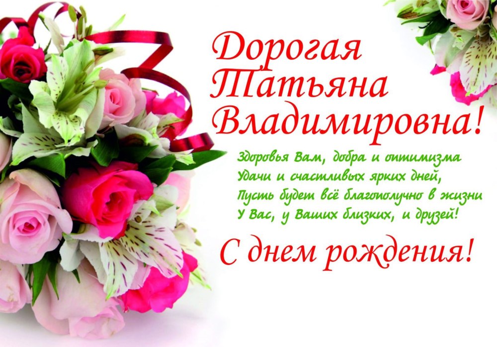 С днём рождения Татьяна Николаевна
