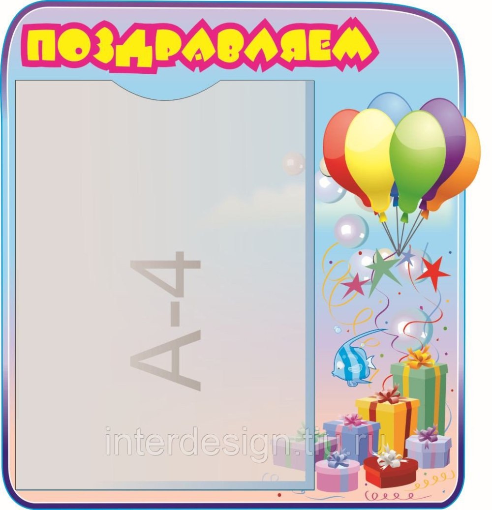 Информационный стенд с именинниками