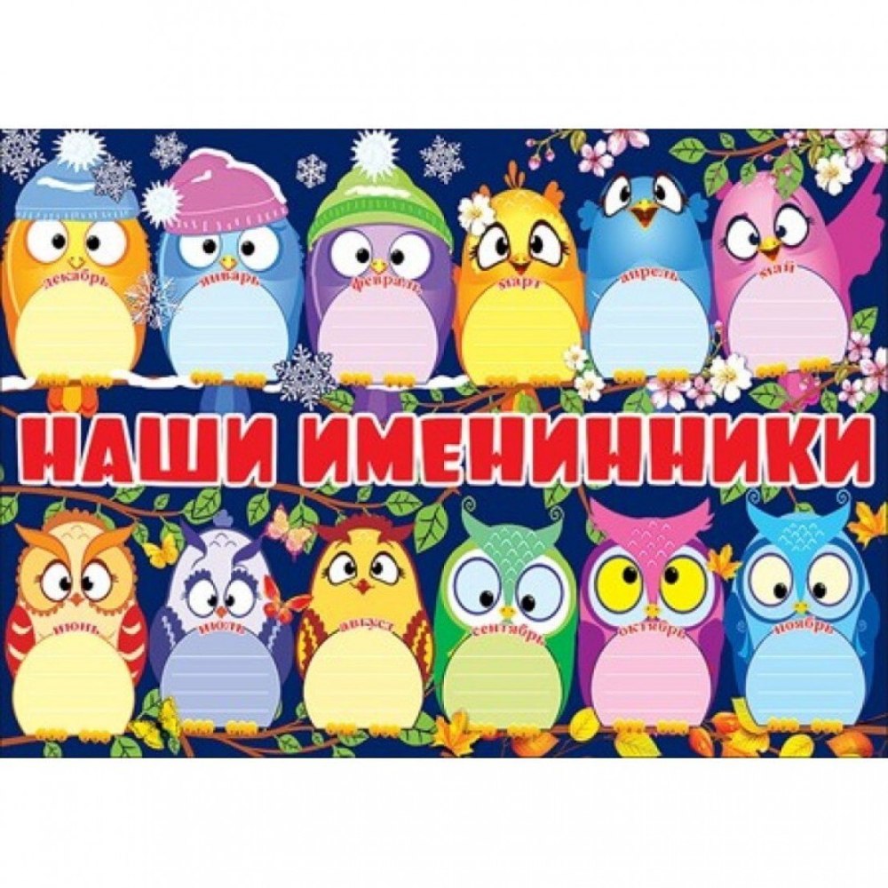 Наши именинники