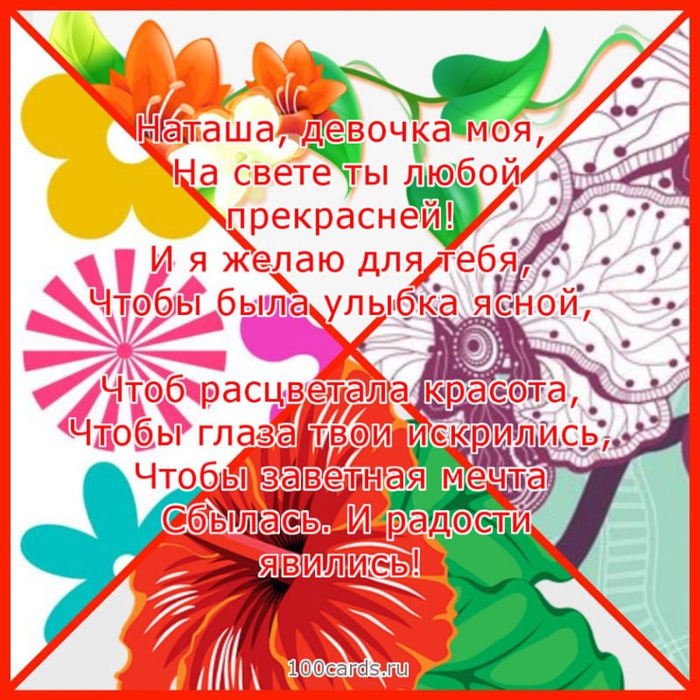 Поздравить дочку Наташу с днем рождения