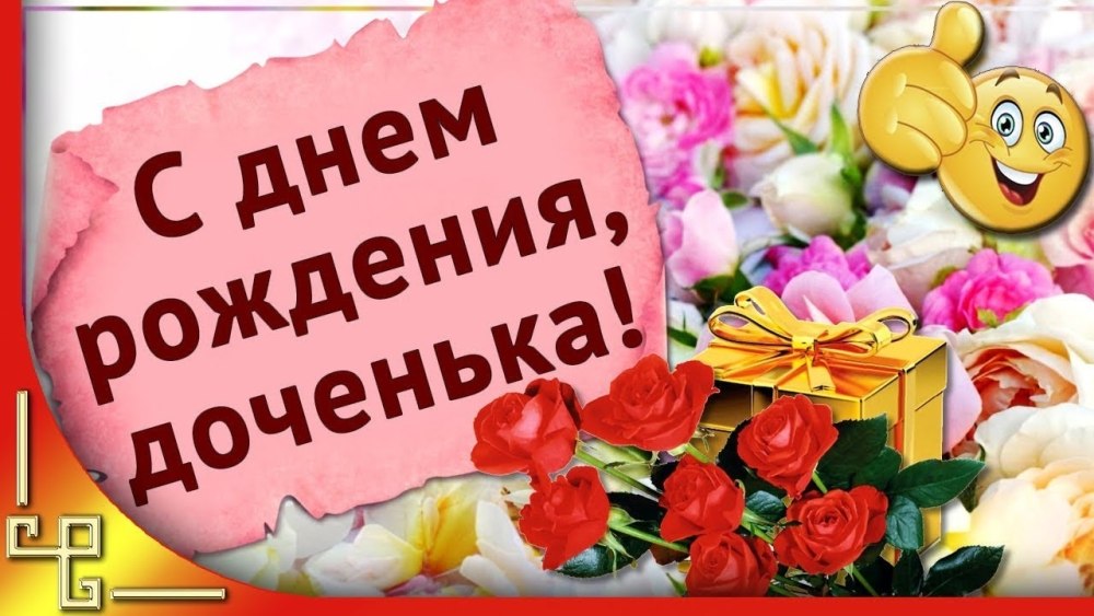 С днем рождения, доченька!