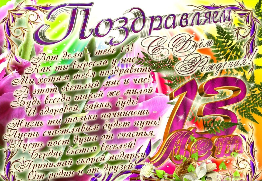 Поздравления с днём рождения на 13 летие