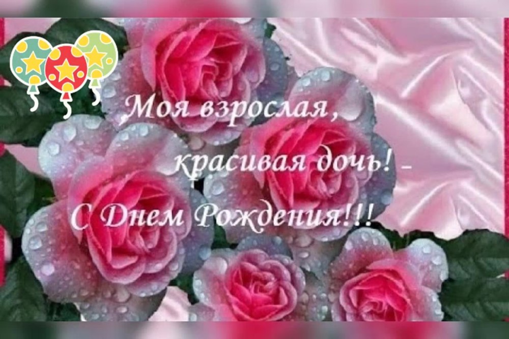 С днем рождения доченька наталья