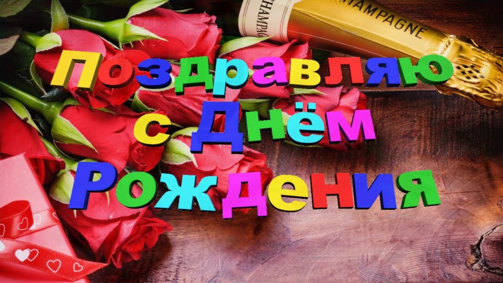 С днём рождения Наталья