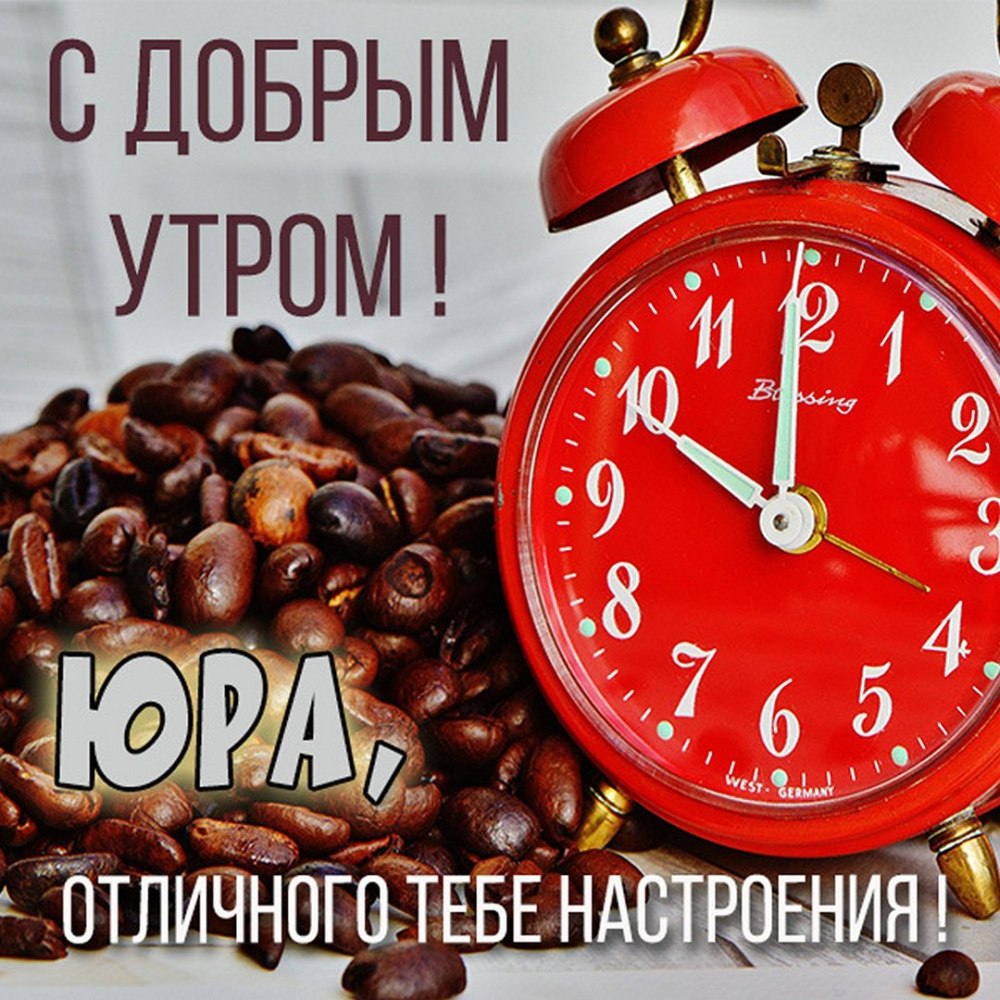 Доброе утро Сашенька