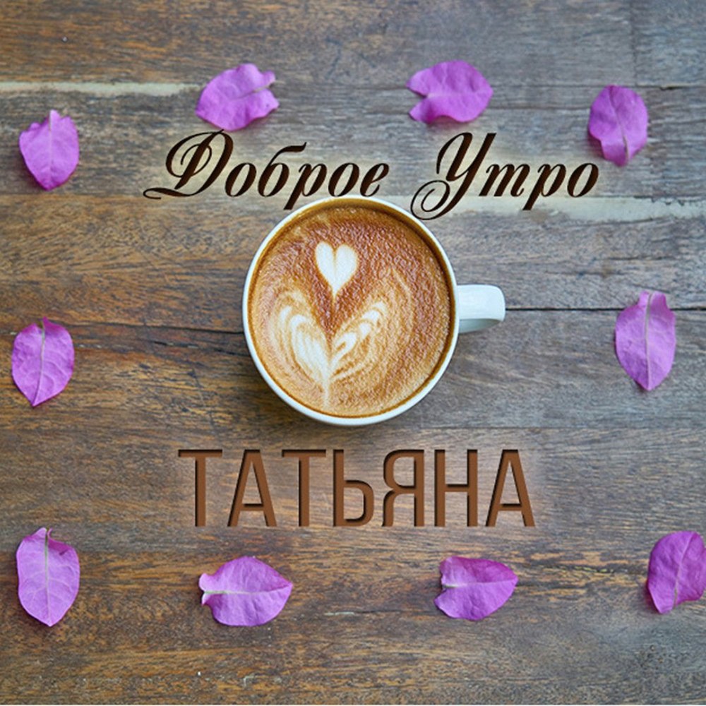 Доброе утро Леночка открытки