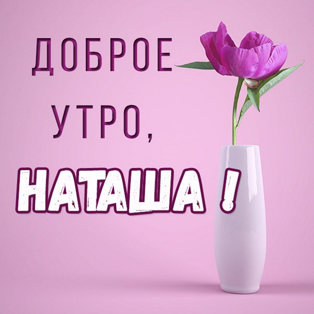 Доброе утро Кристина