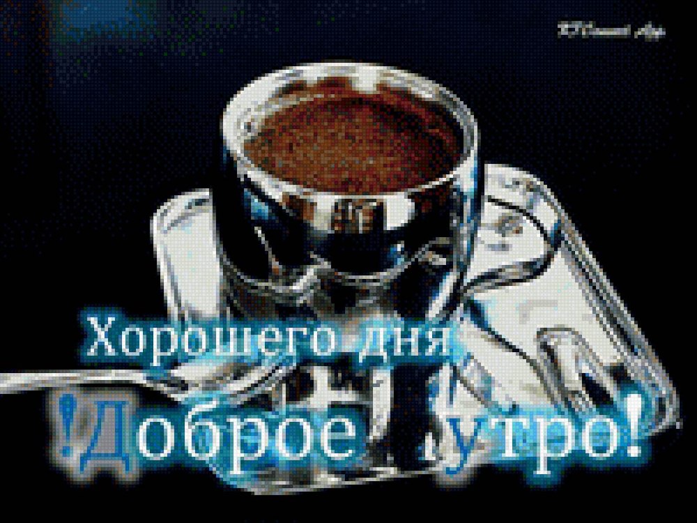 Пожелания с добрым УТ Р М