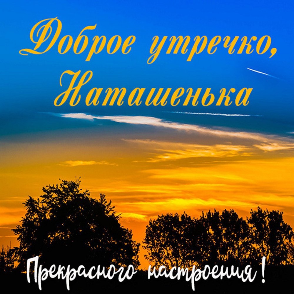 С добрым утром и хорошим днём Наташа