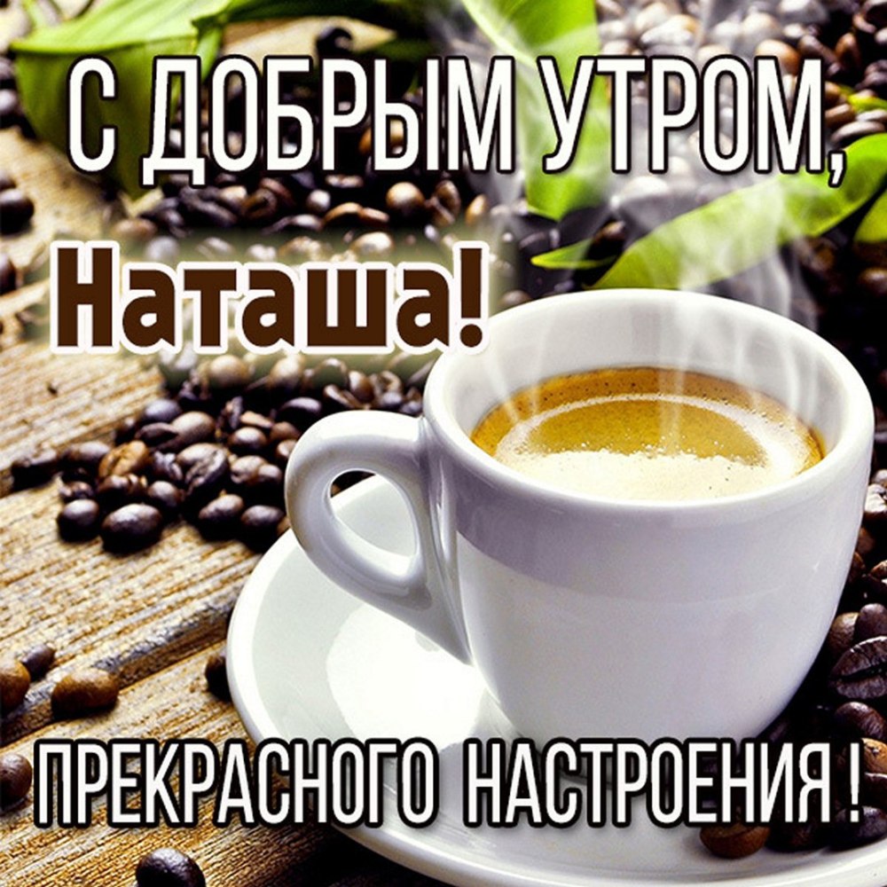 Картинки с добрым утром красивые