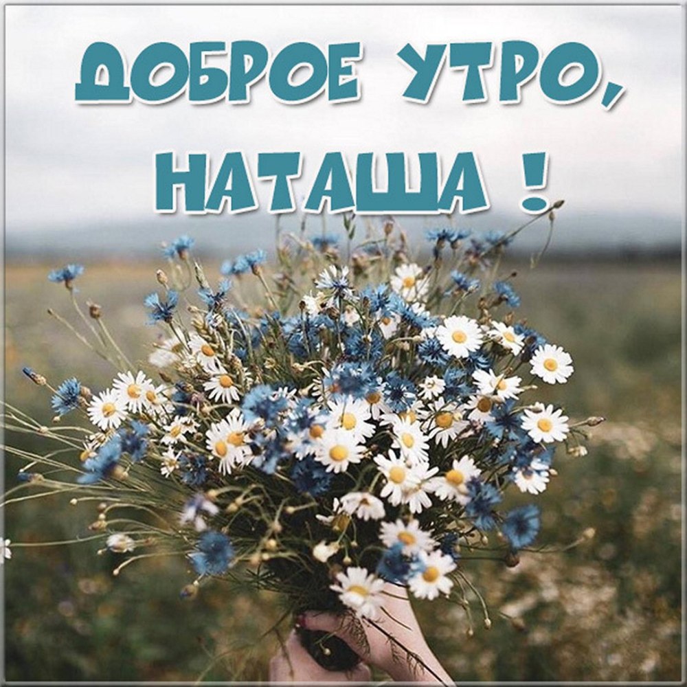С добрым утром Мария картинки
