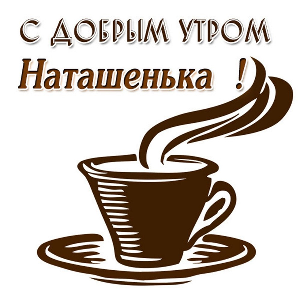 С добрым утром Наташенька