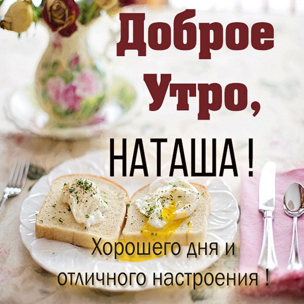 Доброе утро Леночка