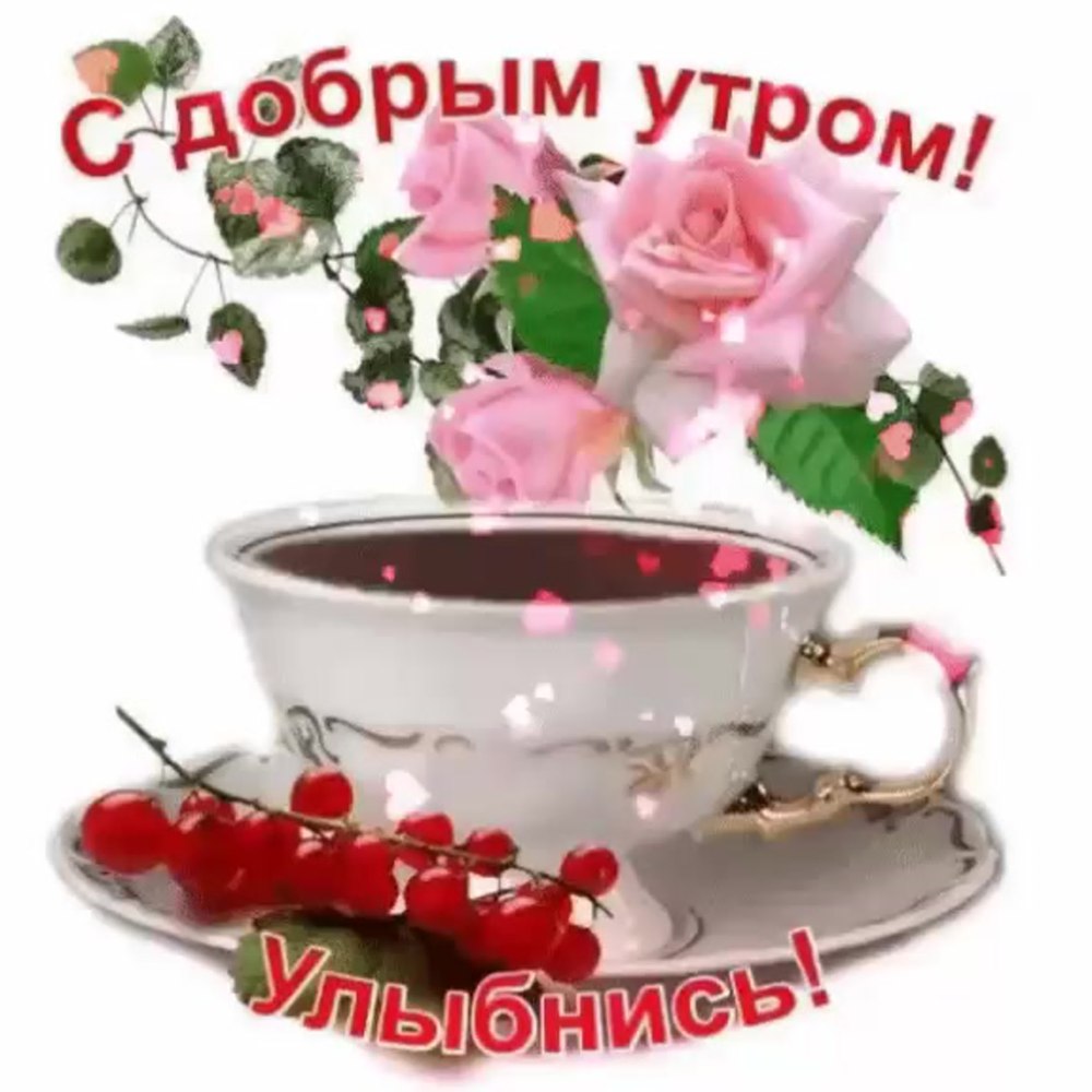 Доброе утро Наташа