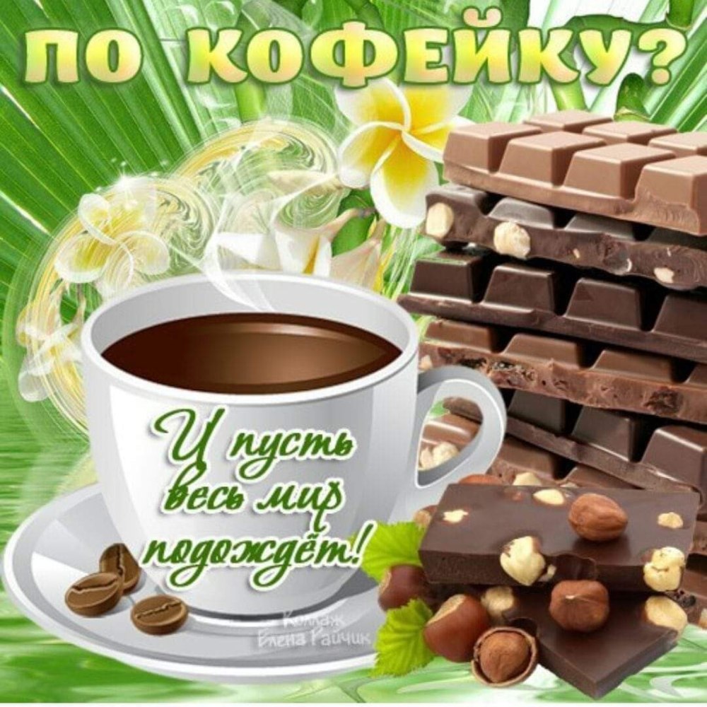 Чашечка кофе для настроения
