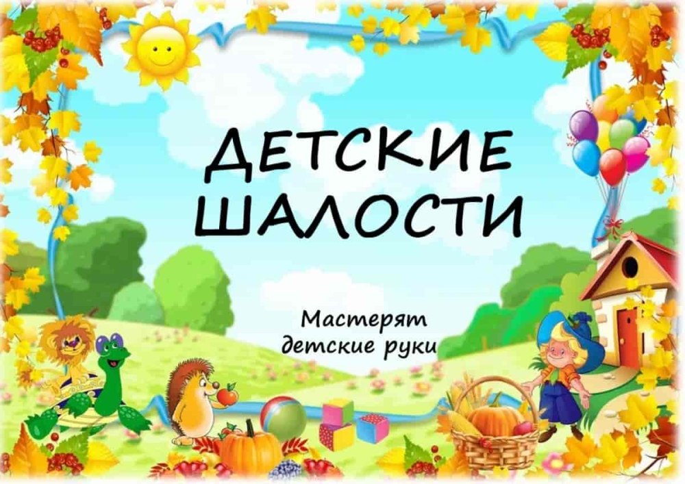 Рамки для детского садика