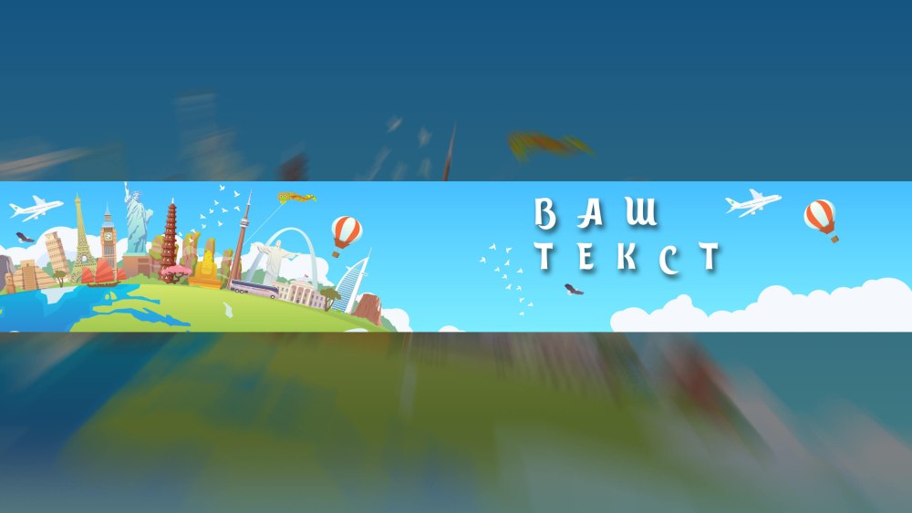 Баннер для ютуба