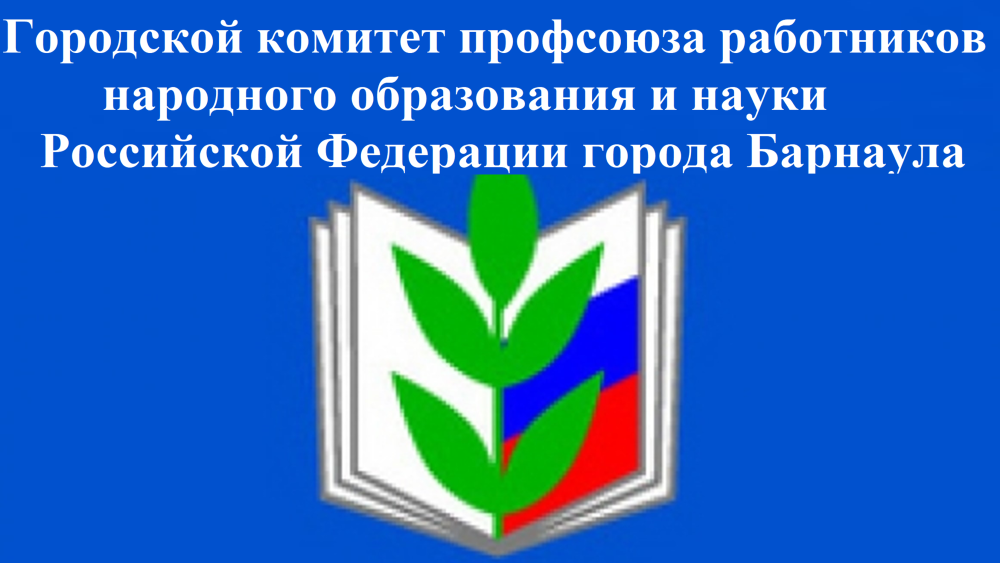 Фон профсоюз образования