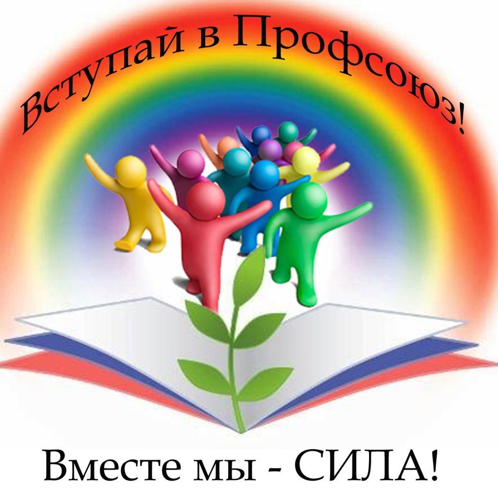 Логотип профсоюза образования
