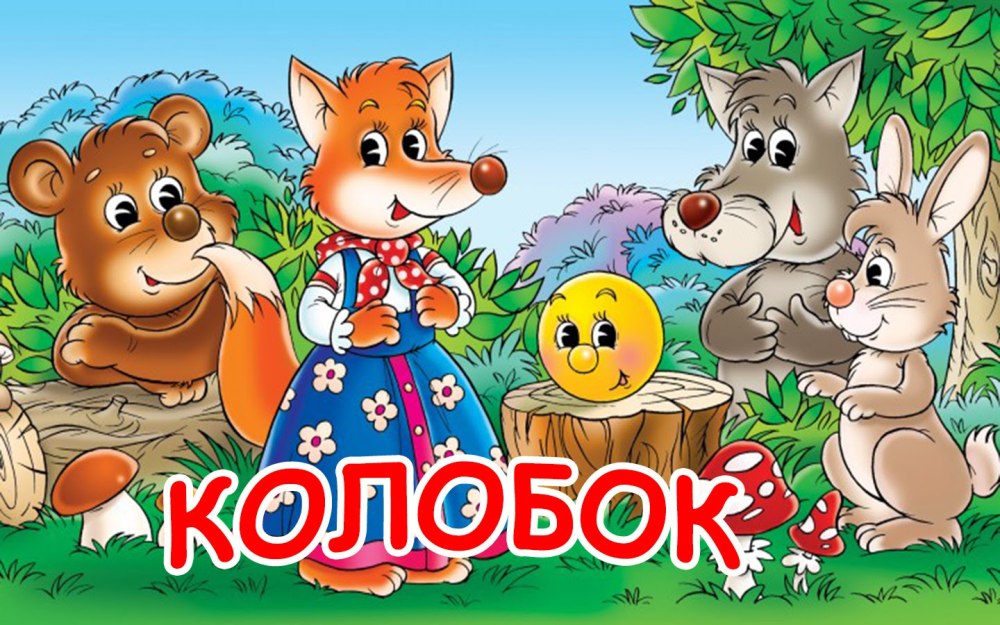 Медведь и Колобок