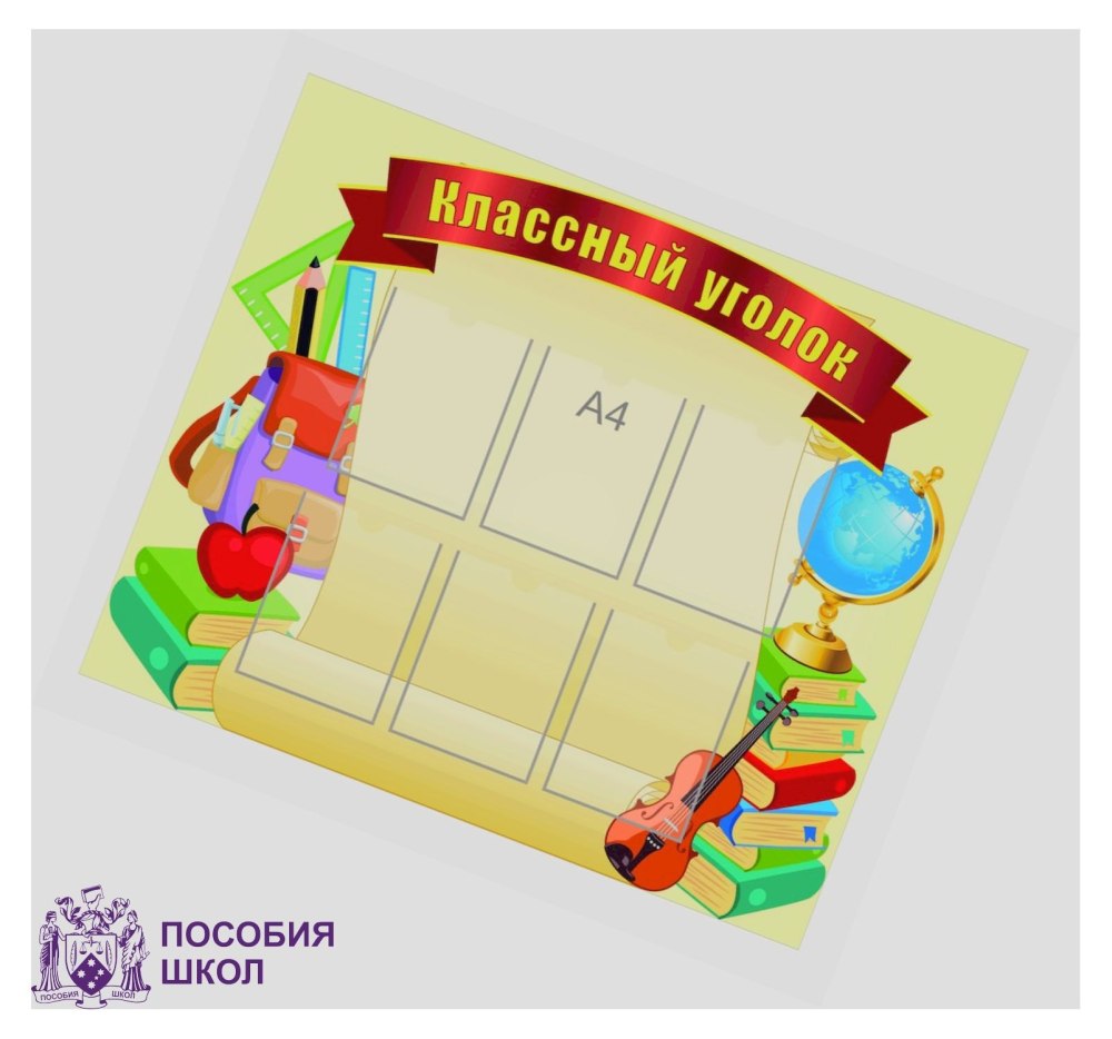 Классный уголок