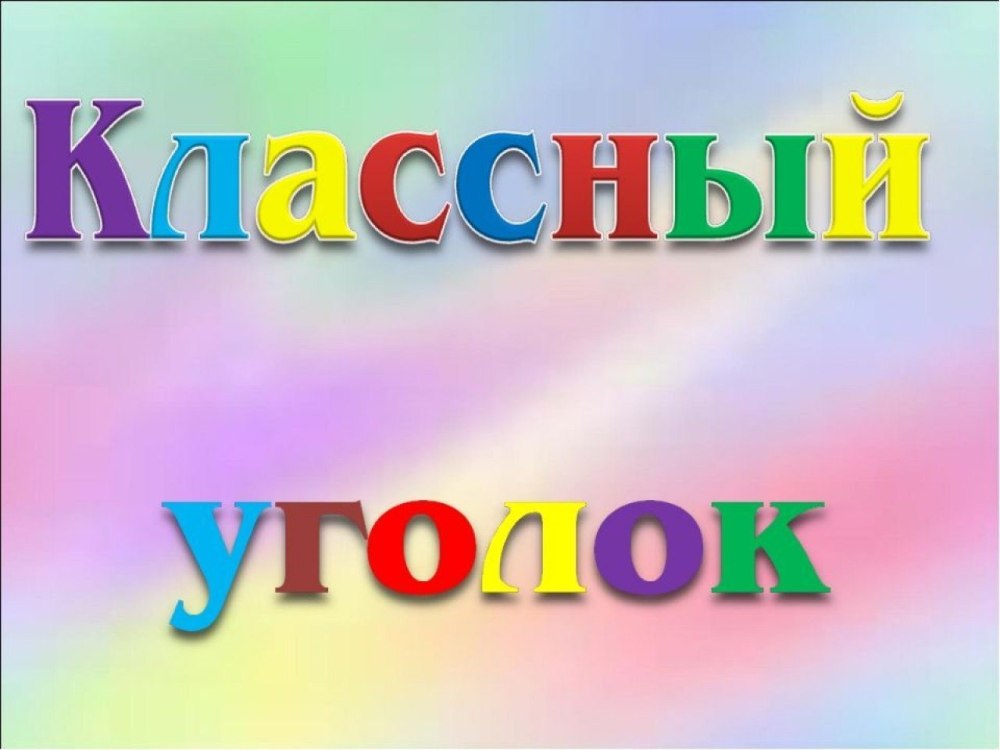 Наш класс