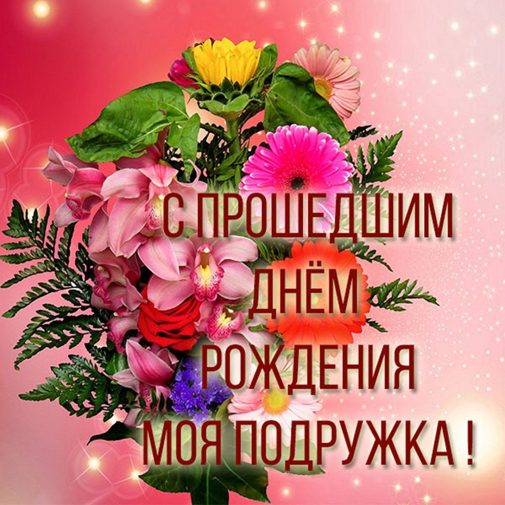 Поздравления с прошедшим днем рождения сестре