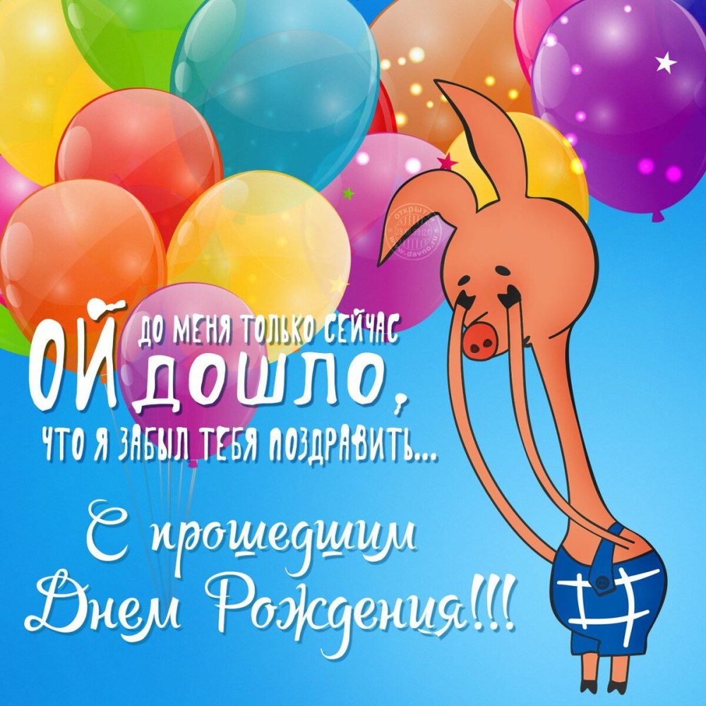 С прошедшим днём рождения
