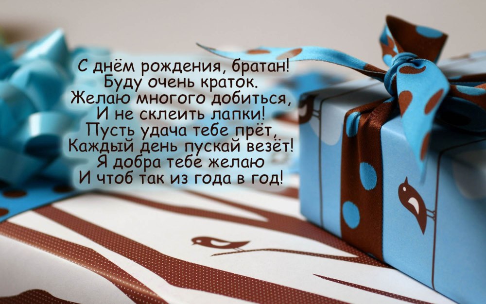 Короткое поздравление с днём рождения