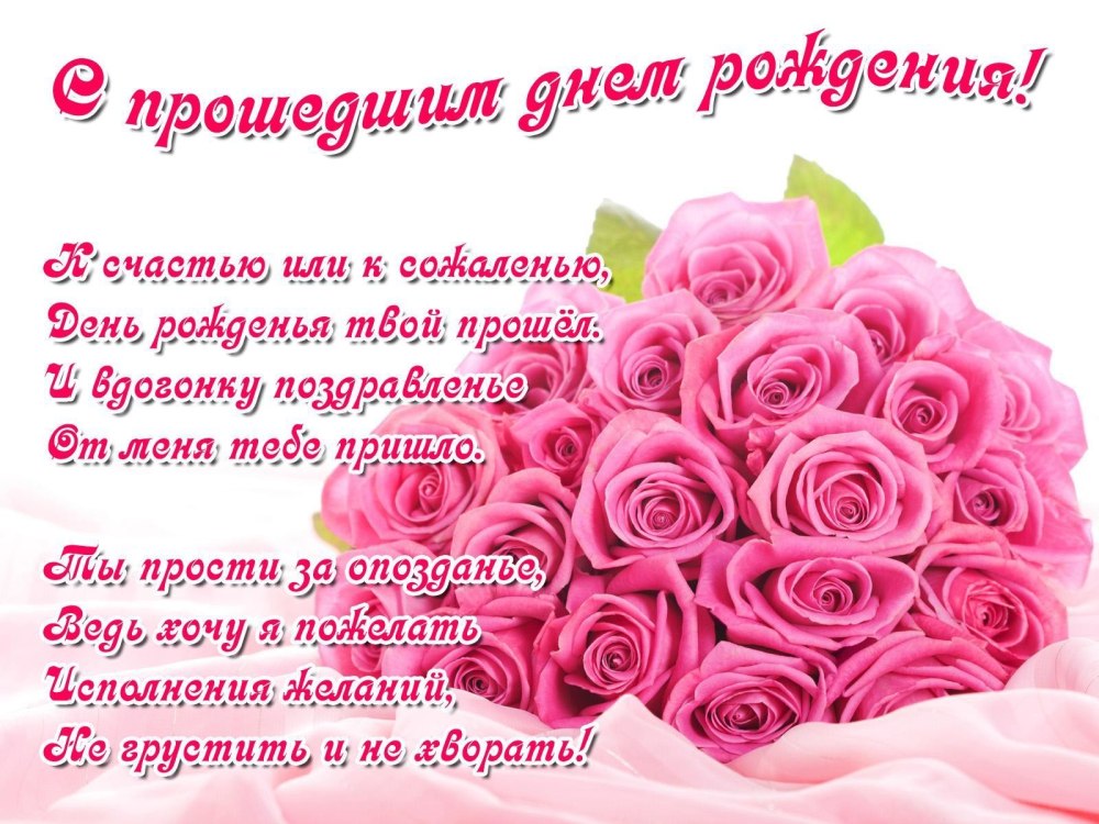 Поздравление с прошедшим днем рождения