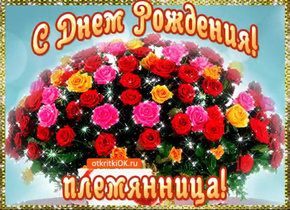 С днем рожденияпоемянника
