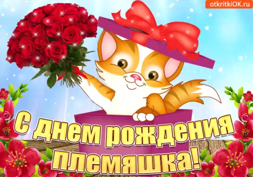 Открытки с днём рождения племяннику