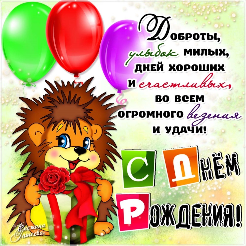 Поздравления с днём рождения пл