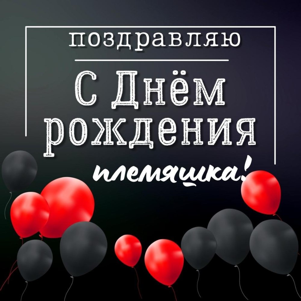 С днём рождения племяннице
