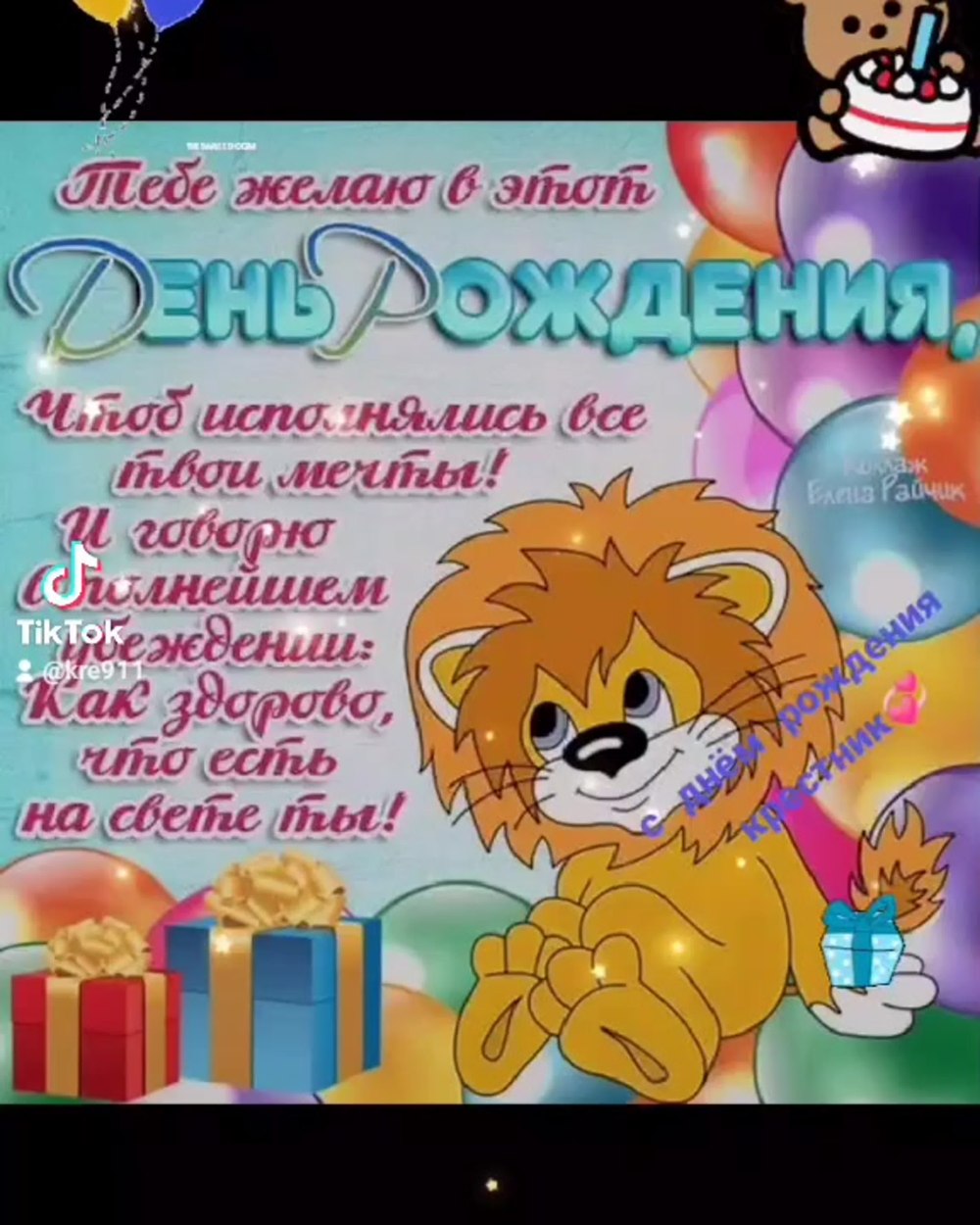 С днем рождения