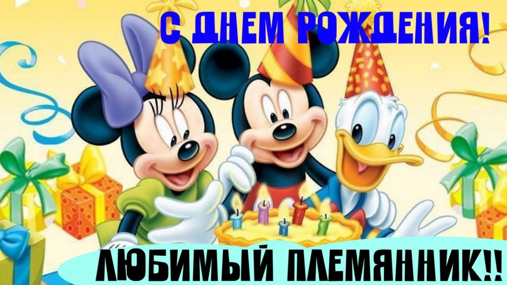 Поздравления с днём рождения плпмяннику