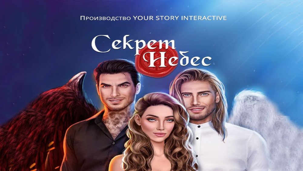 Клуб романтики секрет небес фон