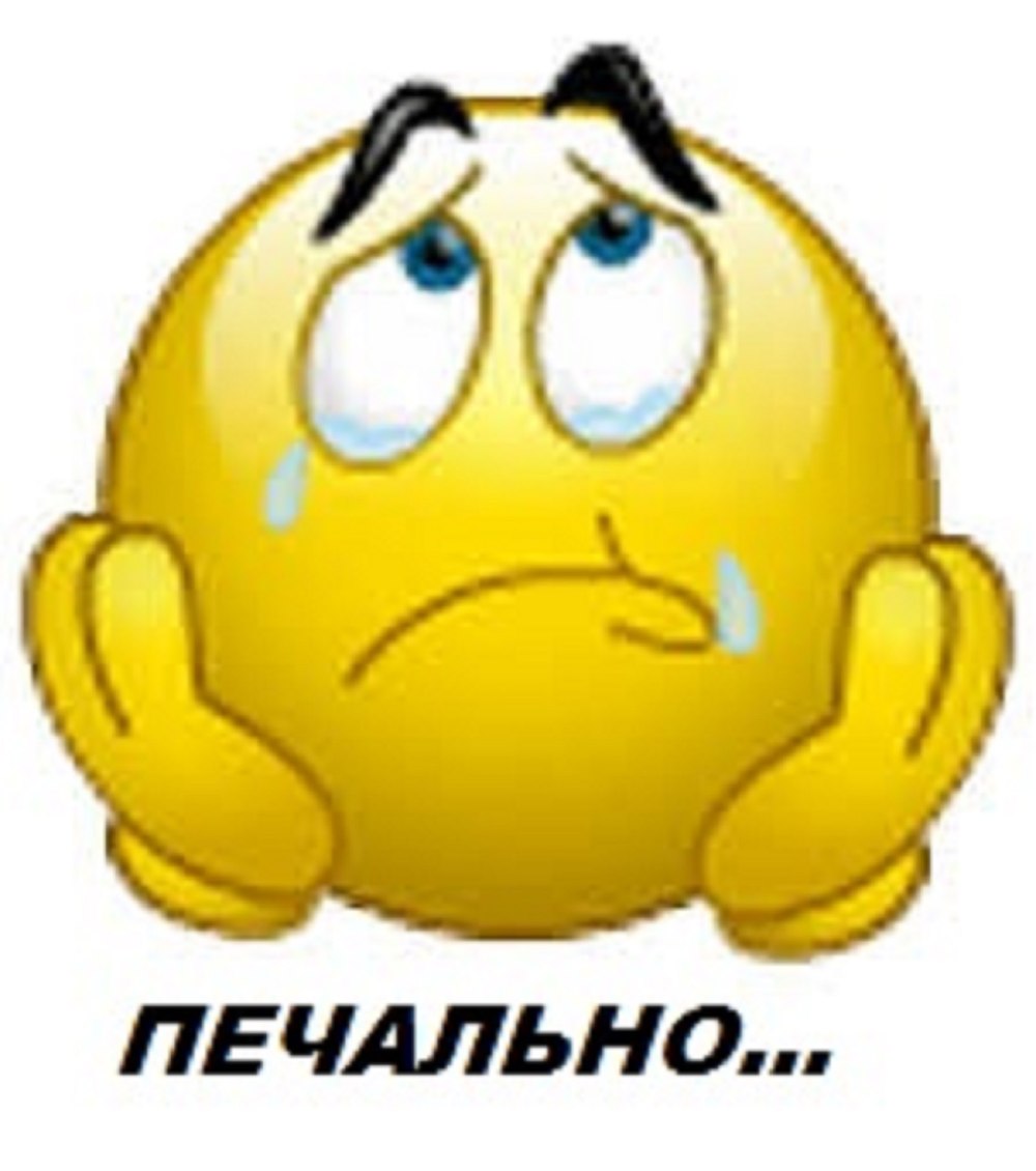 Смайлик расстроен