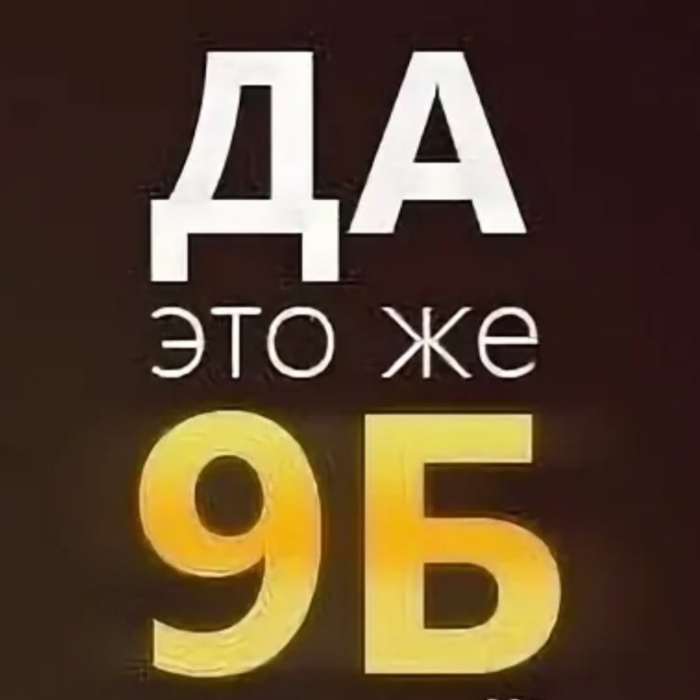 9 Б надпись