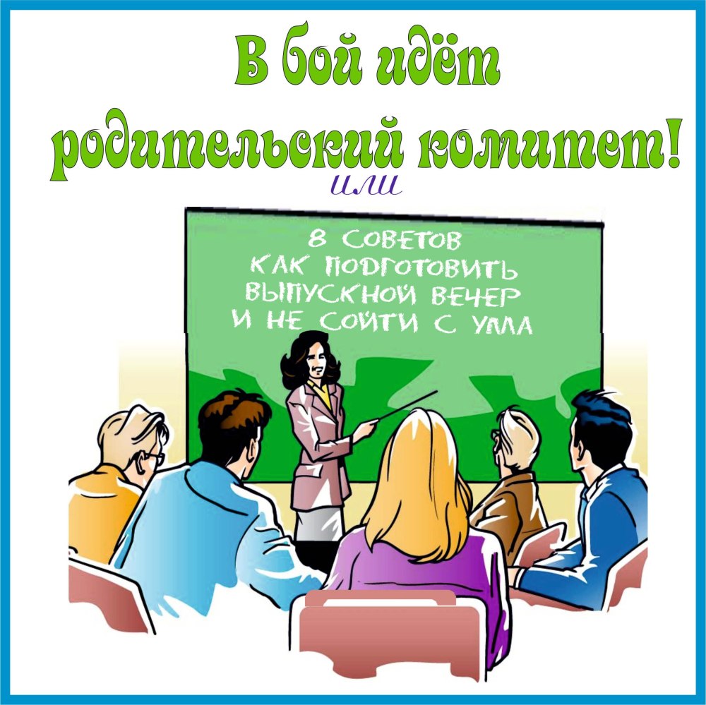 Родительский комитет рисунок