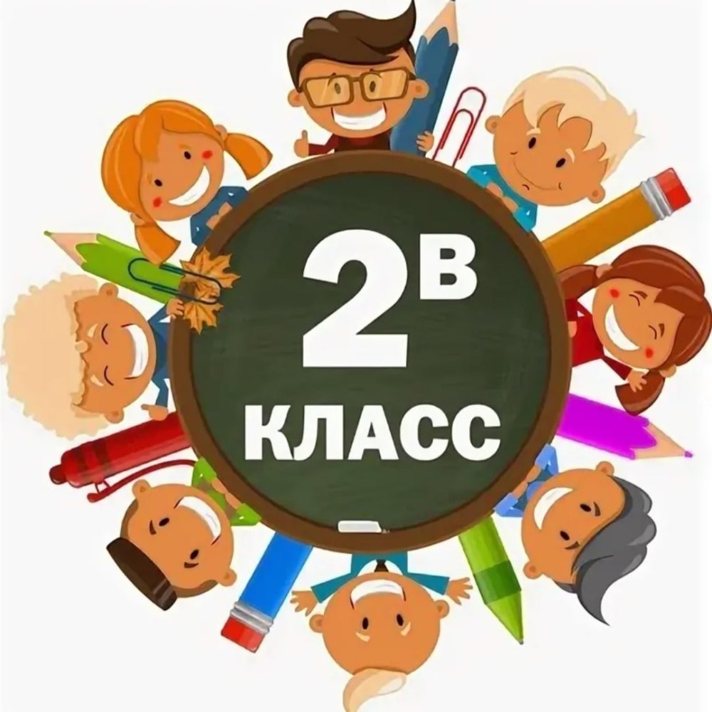 2 Класс