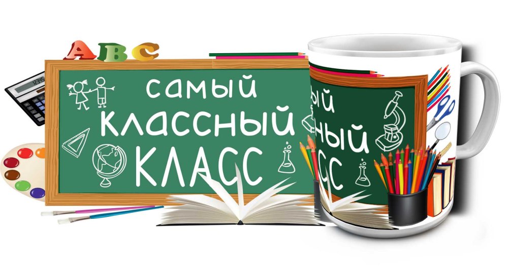 Наш самый классный класс