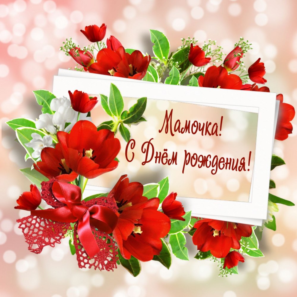 Красивые поздравления с днем рождения