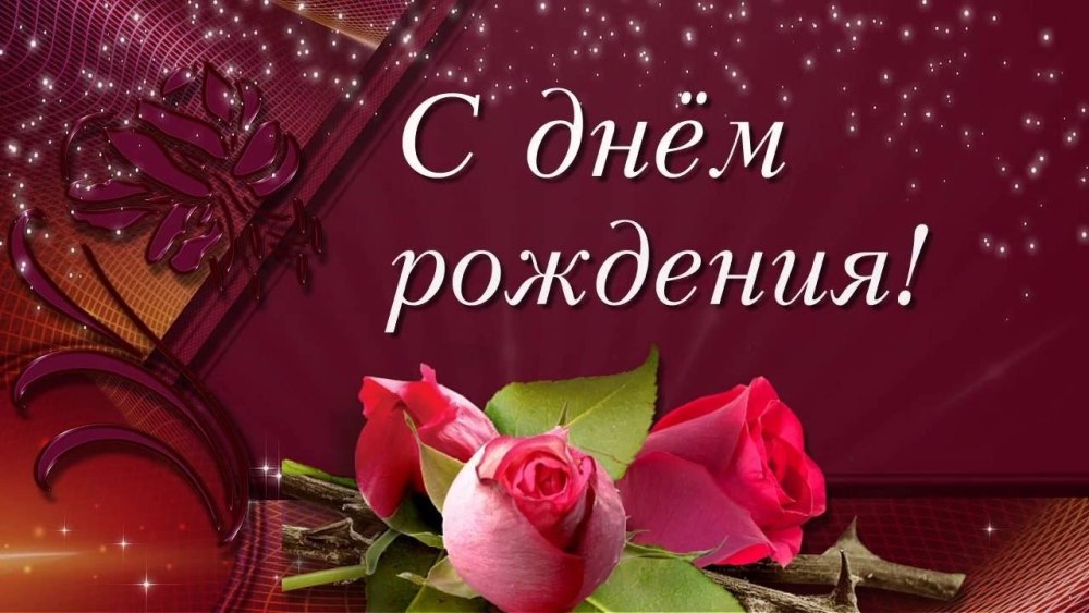 Поздравление с днем рождения интерактивная открытка