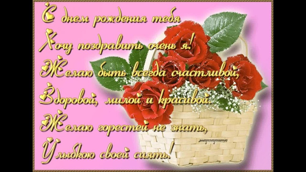 Поздравления с днём рождения родная