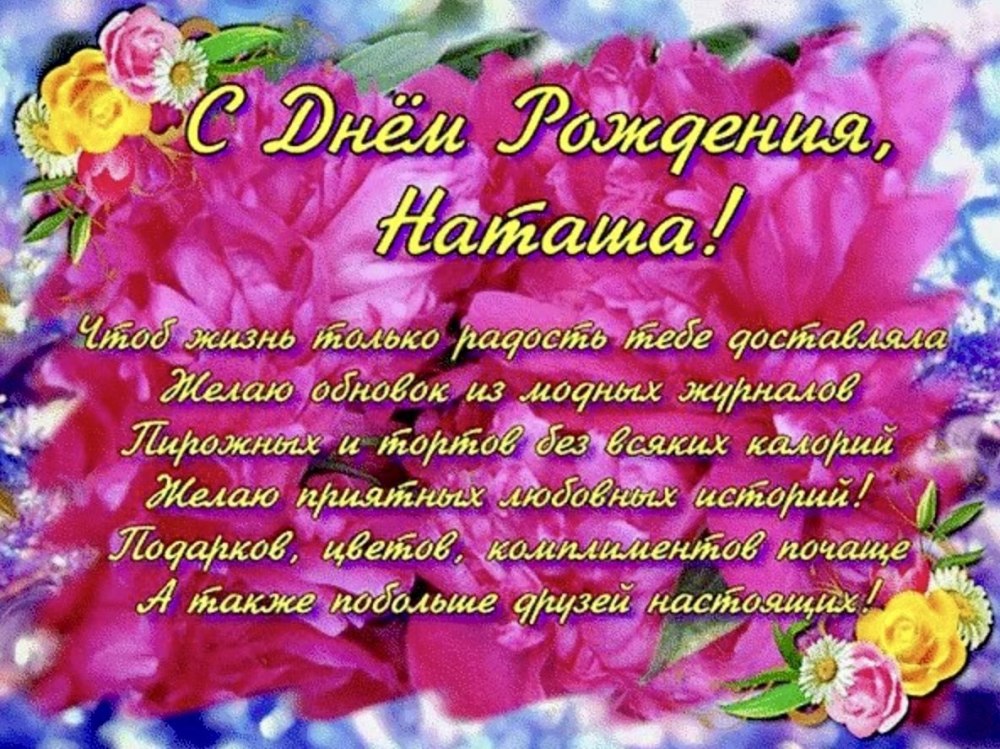 С днём рождения натвшв
