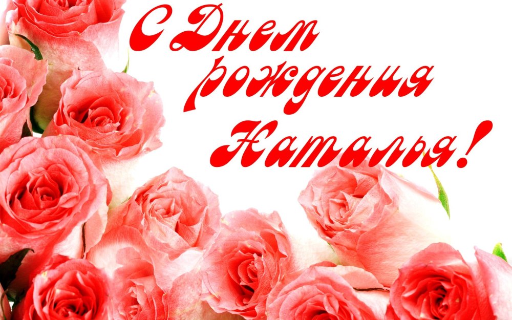 С днём рождения Наташа красивые